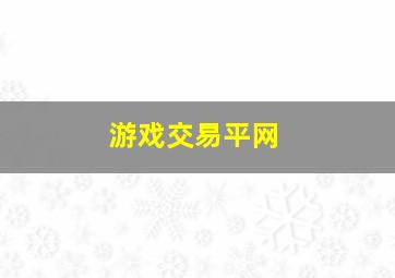 游戏交易平网