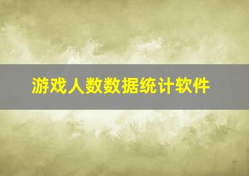 游戏人数数据统计软件