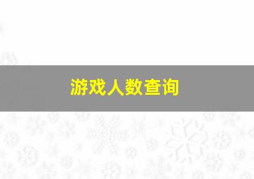 游戏人数查询