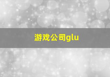 游戏公司glu