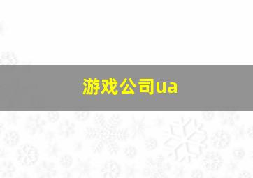 游戏公司ua