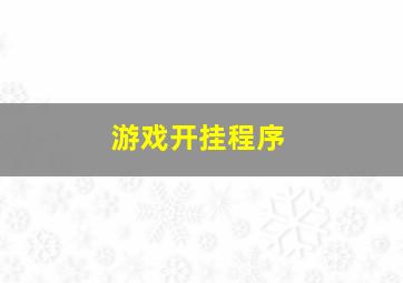 游戏开挂程序