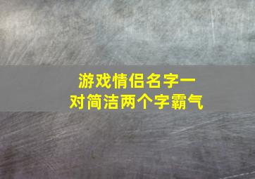 游戏情侣名字一对简洁两个字霸气