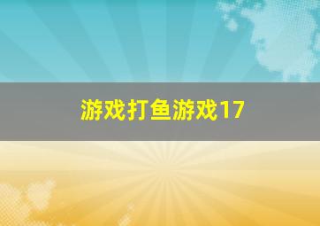 游戏打鱼游戏17