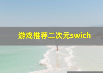 游戏推荐二次元swich