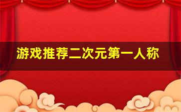 游戏推荐二次元第一人称