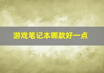 游戏笔记本哪款好一点