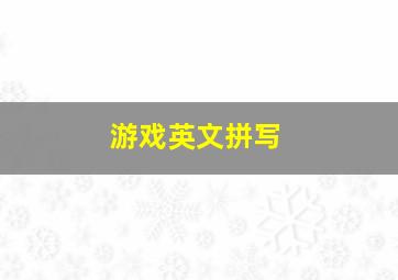 游戏英文拼写