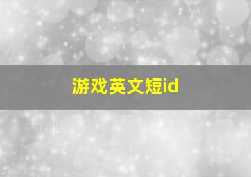 游戏英文短id