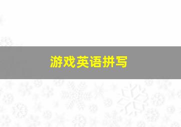 游戏英语拼写