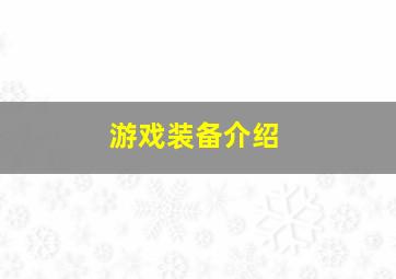 游戏装备介绍