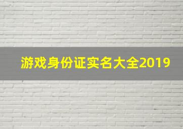 游戏身份证实名大全2019