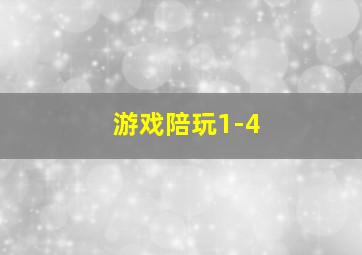 游戏陪玩1-4