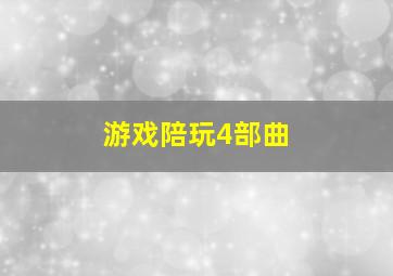 游戏陪玩4部曲