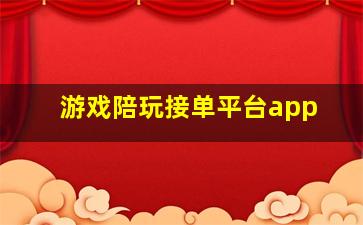 游戏陪玩接单平台app