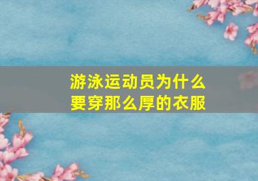 游泳运动员为什么要穿那么厚的衣服