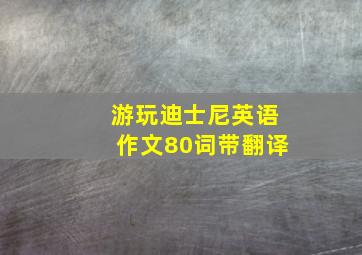 游玩迪士尼英语作文80词带翻译