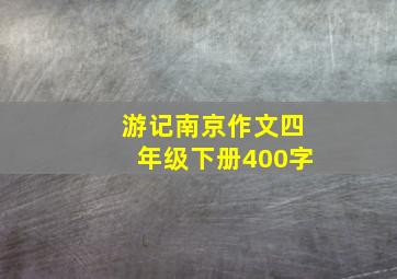 游记南京作文四年级下册400字