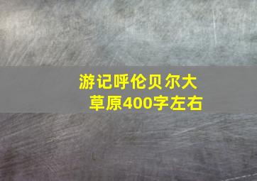 游记呼伦贝尔大草原400字左右