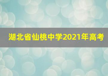 湖北省仙桃中学2021年高考