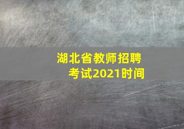 湖北省教师招聘考试2021时间