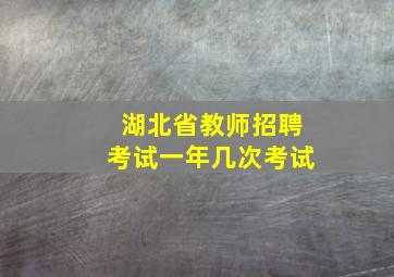 湖北省教师招聘考试一年几次考试