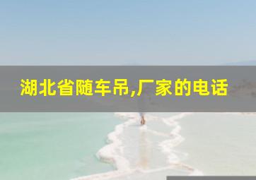 湖北省随车吊,厂家的电话