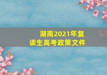 湖南2021年复读生高考政策文件