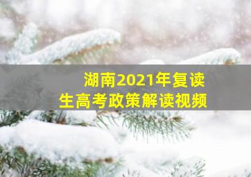 湖南2021年复读生高考政策解读视频