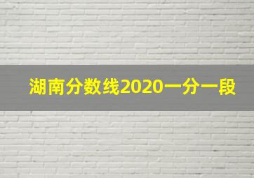 湖南分数线2020一分一段