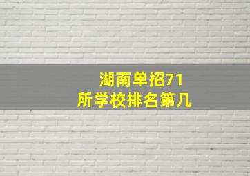 湖南单招71所学校排名第几