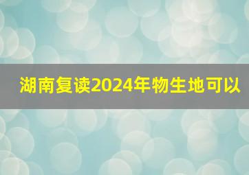 湖南复读2024年物生地可以