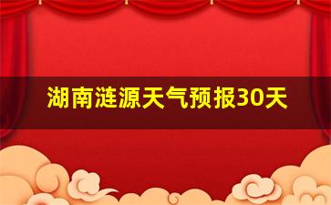 湖南涟源天气预报30天