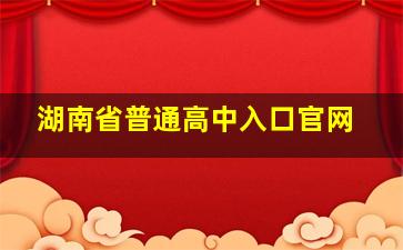 湖南省普通高中入口官网