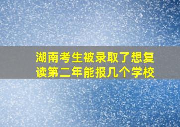 湖南考生被录取了想复读第二年能报几个学校