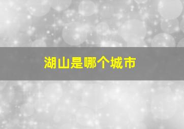 湖山是哪个城市