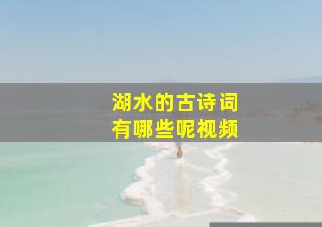 湖水的古诗词有哪些呢视频