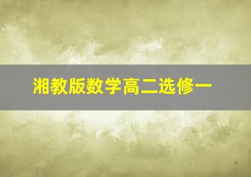 湘教版数学高二选修一