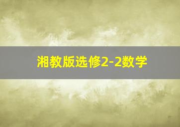 湘教版选修2-2数学