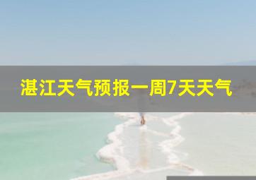 湛江天气预报一周7天天气