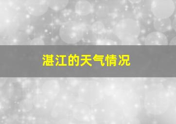 湛江的天气情况