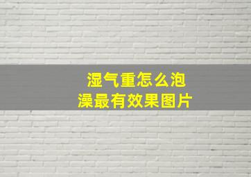 湿气重怎么泡澡最有效果图片