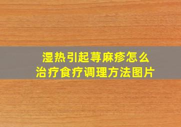 湿热引起荨麻疹怎么治疗食疗调理方法图片