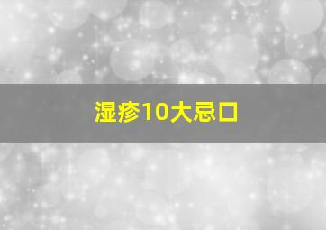 湿疹10大忌口