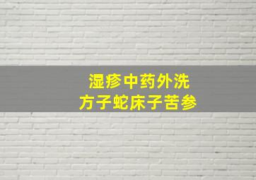 湿疹中药外洗方子蛇床子苦参