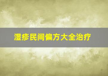 湿疹民间偏方大全治疗