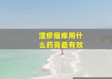 湿疹瘙痒用什么药膏最有效