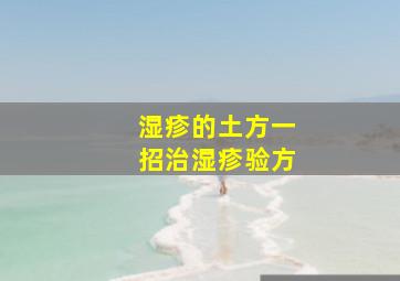 湿疹的土方一招治湿疹验方