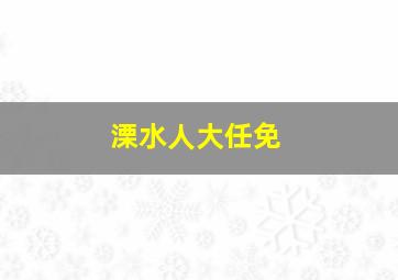 溧水人大任免