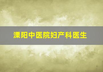 溧阳中医院妇产科医生